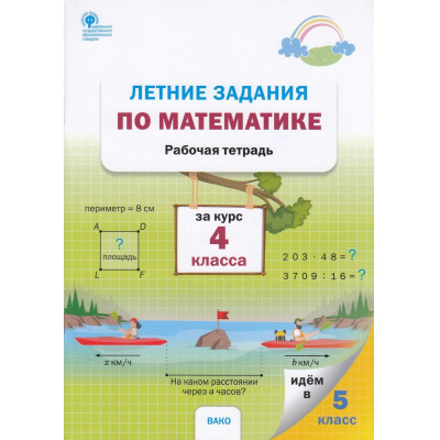 Большое фото товара - РабТетрадь 4кл ФГОС Летние задания по математике 4кл (сост. Ульянова Н.С), (ВАКО, 2023), Обл, c.64, 13-931691. Вариант №1