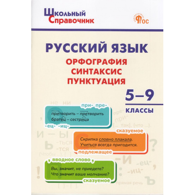 Большое фото товара - ШкольныйСправочникФГОС Русский язык. Орфография, синтаксис, пунктуация 5-9кл (сост.Леонова Н.Е.) (4-е изд), (ВАКО, 2026), Обл, c.64, 13-931693. Вариант №1