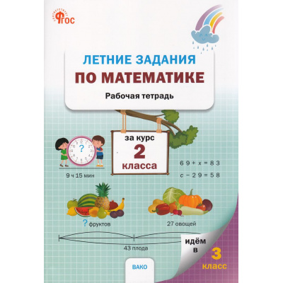 Большое фото товара - РабТетрадь 2кл ФГОС Летние задания по математике 2кл (сост.Ульянова Н.С) (3-е изд), (ВАКО, 2025), Обл, c.64, 13-931694. Вариант №1
