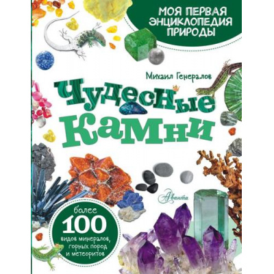 Большое фото товара - МояПерваяЭнциклопедияПрироды Чудесные камни (Генералов М.Е.), (АСТ, Аванта, 2023), 7Б, c.112, 13-931698. Вариант №1