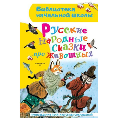 Большое фото товара - БиблиотекаНачальнойШколы Русские народные сказки про животных, (АСТ, 2023), 7Бц, c.62, 13-931707. Вариант №1