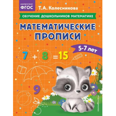 Большое фото товара - ОбучениеДошкольниковМатематике Колесникова Т.А. Математические прописи (от 5 до 7 лет), (Эксмо,Детство, 2023), Обл, c.64, 13-931747. Вариант №1