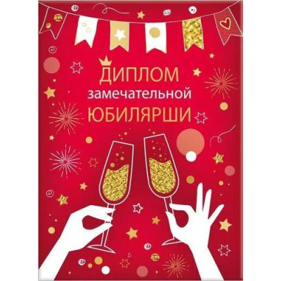 Большое фото товара - 151101930 Диплом "Замечательной юбилярши" (А5, папка, текст, фольга), (Хорошо), 13-931797. Вариант №1