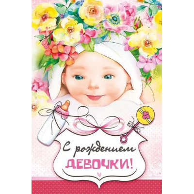 Большое фото товара - 043912 С рождением девочки! (текст, конгрев), (МирПоздр), 13-931820. Вариант №1