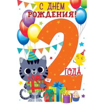 Большое фото товара - 58975 С Днем рождения! 2 годика (текст, детская), (ОткрытаяПланета), 13-931877. Вариант №1