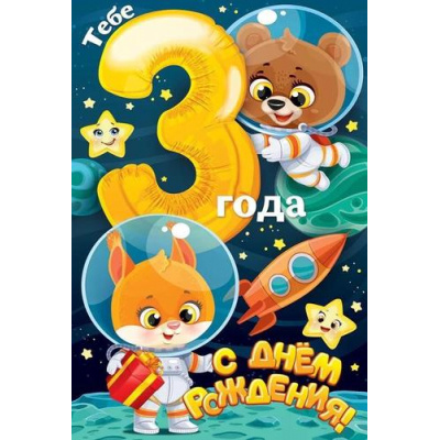 Большое фото товара - 58976 С Днем рождения! 3 года (текст, детская), (ОткрытаяПланета), 13-931878. Вариант №1