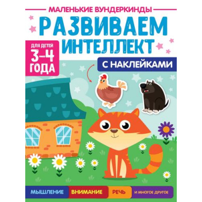 Большое фото товара - МаленькиеВундеркинды Развиваем интеллект (+наклейки) (от 3 до 4 лет), (Проф-Пресс, 2023), Обл, c.36, 13-932098. Вариант №1
