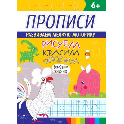 Большое фото товара - Прописи. Рисуем, красим, обводим. Домашние животные (от 6 лет), (Проф-Пресс, 2020), Обл, c.16, 13-932117. Вариант №1