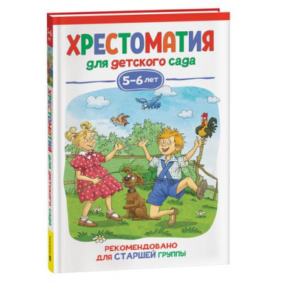 Большое фото товара - ХрестоматияДляДетскогоСада Старшая группа (от 5 до 6 лет), (Росмэн/Росмэн-Пресс, 2023), 7Бц, c.192, 13-932137. Вариант №1