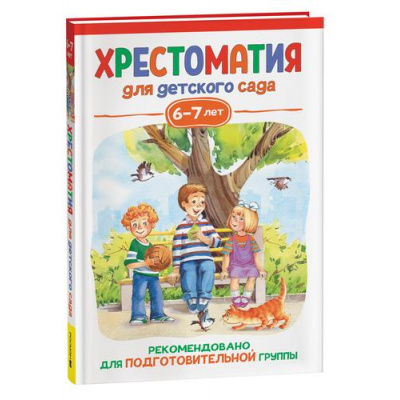 Большое фото товара - ХрестоматияДляДетскогоСада Подготовительная группа (от 6 до 7 лет), (Росмэн/Росмэн-Пресс, 2023), 7Бц, c.192, 13-932138. Вариант №1