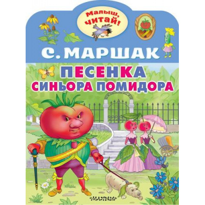 Большое фото товара - МалышЧитай Маршак С.Я. Песенка синьора Помидора (вырубка), (АСТ,Малыш, 2023), Обл, c.8, 13-932354. Вариант №1