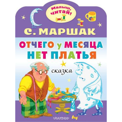Большое фото товара - МалышЧитай Маршак С.Я. Отчего у месяца нет платья (вырубка), (АСТ,Малыш, 2023), Обл, c.8, 13-932370. Вариант №1