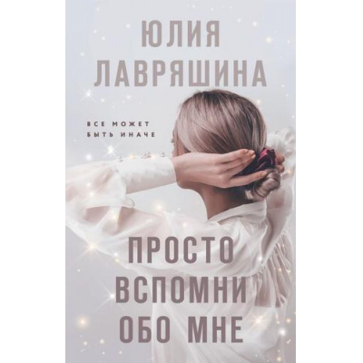 Большое фото товара - Лавряшина Ю.А. Просто вспомни обо мне, (Эксмо, 2023), 7Б, c.352, 13-932394. Вариант №1