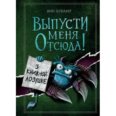 Большое фото товара - МаленькаяЗлаяКнига Шумахер Й. Выпусти меня отсюда! В книжной ловушке, (Эксмо, 2023), 7Б, c.160, 13-932754. Вариант №1