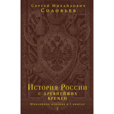 Большое фото товара - ЮбилейныеИздания Соловьев С.М. История России с древнейших времен (в 2-х книгах) (подарочная), (Эксмо, 2023), 7Б, c.1600, 13-932758. Вариант №1