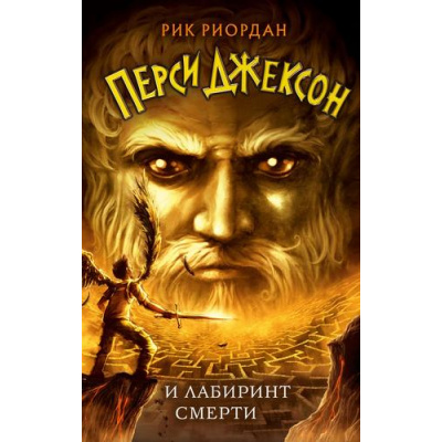 Большое фото товара - Риордан Р. Перси Джексон и Лабиринт смерти, (Эксмо, 2026), 7Б, c.416, 13-932764. Вариант №1