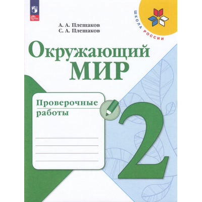 Большое фото товара - РабТетрадь 2кл ФГОС (ШколаРоссии) Плешаков А.А.,Плешаков С.А. Окружающий мир. Проверочные работы (к учеб. Плешакова А.А.) (10-е изд, стереотип.), (Просвещение, 2025), Обл, c.96, 13-932846. Вариант №1
