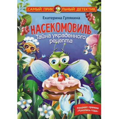 Большое фото товара - СамыйПрикольныйДетектив Гулякина Е.М. Насекомовиль. Тайна украденного рецепта, (АСТ, 2023), 7Бц, c.160, 13-932893. Вариант №1