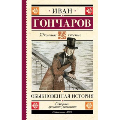Большое фото товара - ШкольноеЧтение Гончаров И.А. Обыкновенная история, (АСТ, 2023), 7Б, c.384, 13-932894. Вариант №1