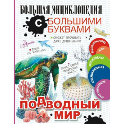 Большое фото товара - БольшаяЭнциклопедияСБольшимиБуквами Подводный мир (Прудник А.А., Закотина М.В., Вайткене Л.Д.), (АСТ, Аванта, 2023), 7Б, c.128, 13-932896. Вариант №1
