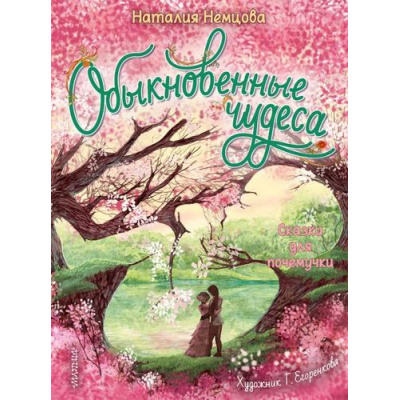 Большое фото товара - ПознавательныеСказки Немцова Н. Обыкновенные чудеса. Сказки для почемучки (для развития малыша), (АСТ,Малыш, 2023), 7Б, c.64, 13-932898. Вариант №1