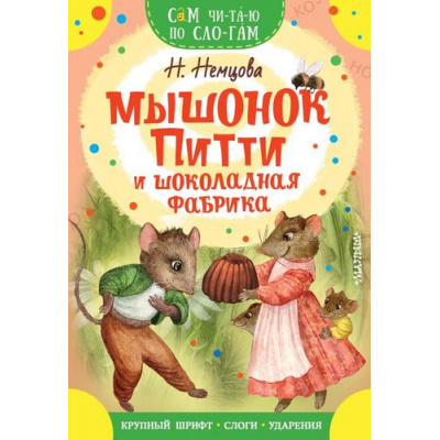 Большое фото товара - СамЧитаюПоСлогам Немцова Н. Мышонок Питти и шоколадная фабрика, (АСТ,Малыш, 2024), Обл, c.16, 13-932934. Вариант №1