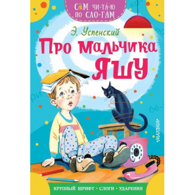 Большое фото товара - СамЧитаюПоСлогам Успенский Э.Н. Про мальчика Яшу, (АСТ,Малыш, 2023), Обл, c.16, 13-932936. Вариант №1