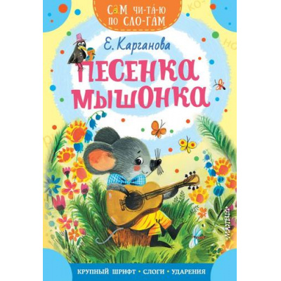 Большое фото товара - СамЧитаюПоСлогам Карганова Е. Песенка мышонка, (АСТ,Малыш, 2023), Обл, c.16, 13-932937. Вариант №1