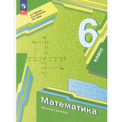 Большое фото товара - У 6кл УчебноеПособие ФГОС Мерзляк А.Г.,Полонский В.Б.,Якир М.С. Математика (базовый уровень) (под ред.Подольского В.Е.) (3-е изд., стереотип.), (Просвещение, 2025), Обл, c.336, 13-933184. Вариант №1