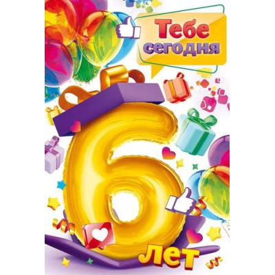 Большое фото товара - 58986 Тебе сегодня 6 лет (текст, детская), (ОткрытаяПланета), 13-933375. Вариант №1