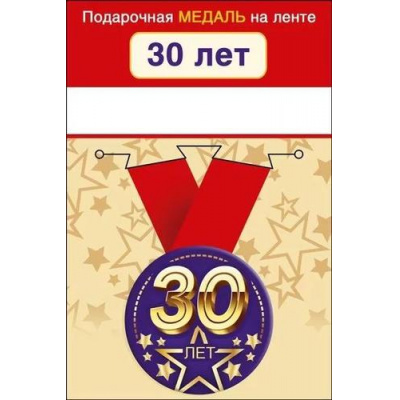 Большое фото товара - 151101964 Медаль металлическая "С Юбилеем! 30" (d=56мм, на ленте), (Хорошо), 13-933501. Вариант №1