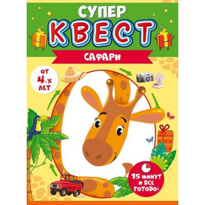 Большое фото товара - 88815 Квест "Сафари" (конверты с заданиями, карточки, наклейки), (ОткрытаяПланета), 13-933555. Вариант №1