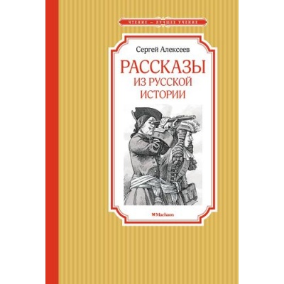 Большое фото товара - ЧтениеЛучшееУчение Алексеев С. Рассказы из русской истории, (Махаон,АзбукаАттикус, 2024), 7Б, c.128, 13-933590. Вариант №1