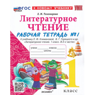 Большое фото товара - РабТетрадь 1кл ФГОС Тихомирова Е.М. Литературное чтение (Ч.1/2) (к учеб. Климановой Л.Ф., Горецкого В.Г.) (10-е изд.,перераб.и доп.), (Экзамен, 2027), Обл, c.48, 13-933730. Вариант №1