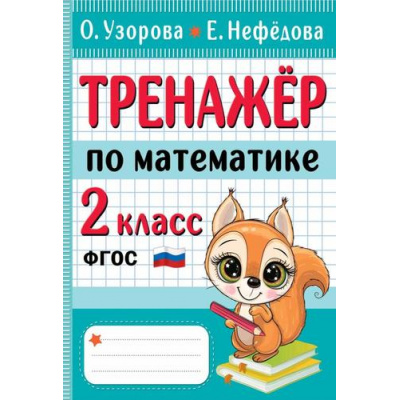 Большое фото товара - НачШколаЛучшиеТренажерыФГОС Узорова О.В.,Нефедова Е.А. Тренажер по математике 2кл, (АСТ, 2024), Обл, c.80, 13-933734. Вариант №1