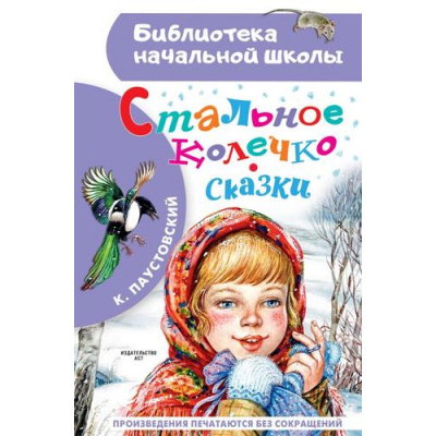 Большое фото товара - БиблиотекаНачальнойШколы Паустовский К.Г. Стальное колечко. Сказки, (АСТ, 2023), 7Бц, c.64, 13-933738. Вариант №1