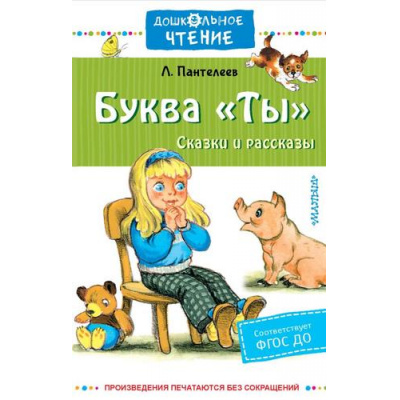 Большое фото товара - ДошкольноеЧтение Пантелеев Л. Буква "Ты". Сказки и рассказы, (АСТ, 2023), 7Б, c.256, 13-933739. Вариант №1