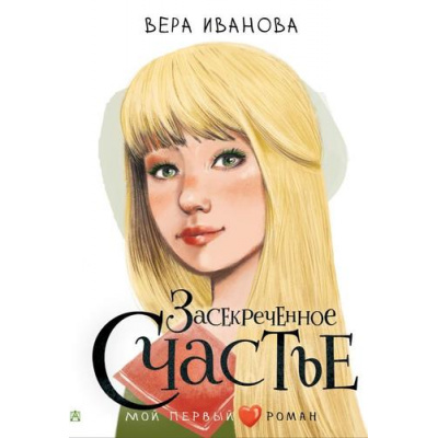 Большое фото товара - МойПервыйРоман Иванова В.В. Засекреченное счастье, (АСТ, 2024), 7Б, c.192, 13-933741. Вариант №1
