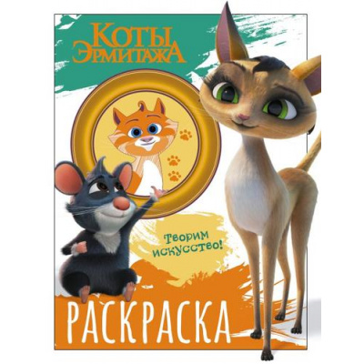 Большое фото товара - КотыЭрмитажа Раскраска (Морис и Клеопатра), (АСТ, 2023), Обл, c.16, 13-933746. Вариант №1