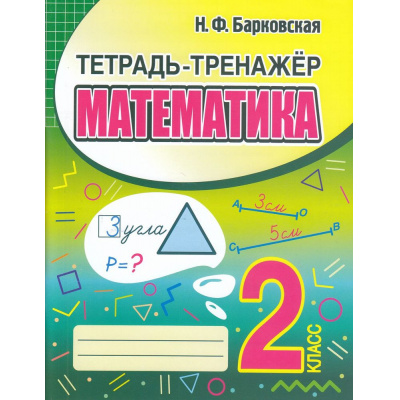 Большое фото товара - Барковская Н.Ф. Математика 2кл. Тетрадь-тренажер, (Кузьма,Принтбук, 2023), Обл, c.80, 13-933958. Вариант №1