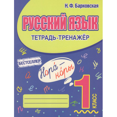 Большое фото товара - Барковская Н.Ф. Русский язык 1кл. Тетрадь-тренажер, (Кузьма,Принтбук, 2025), Обл, c.64, 13-933959. Вариант №1