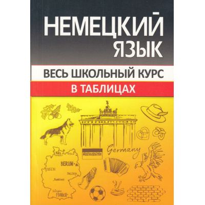 Большое фото товара - Весь школьный курс в таблицах. Немецкий язык (Шульгова О.С.), (Кузьма,Принтбук, 2023), Обл, c.112, 13-933961. Вариант №1