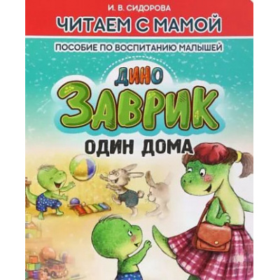 Большое фото товара - ЧитаемСМамой Сидорова И.В. Заврик один дома. Пособие по воспитанию малышей, (Кузьма,Принтбук, 2023), Обл, c.10, 13-934009. Вариант №1