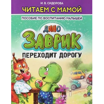 Большое фото товара - ЧитаемСМамой Сидорова И.В. Заврик переходит дорогу. Пособие по воспитанию малышей, (Кузьма,Принтбук, 2023), Обл, c.10, 13-934010. Вариант №1