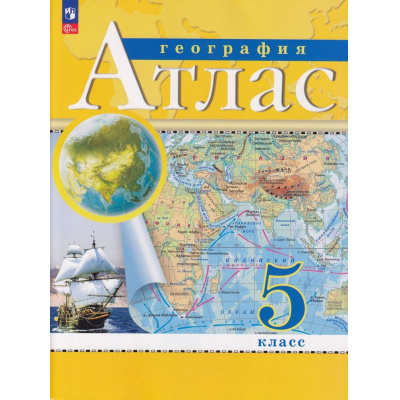 Большое фото товара - АтласФГОС 5кл География (классические) (РГО), (Просвещение, 2025), Обл, c.32, 13-934019. Вариант №1