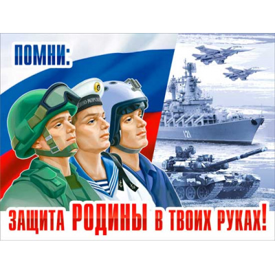 Большое фото товара - P2663 Плакат "Защита Родины в твоих руках!" (А1, текст, триколор), (ФДА), 13-934151. Вариант №1