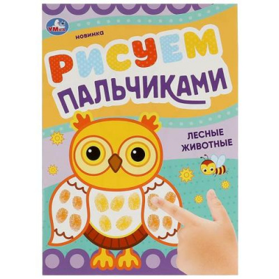 Большое фото товара - РисуемПальчиками Лесные животные (А4), (Умка, 2023), Обл, c.8, 13-934178. Вариант №1