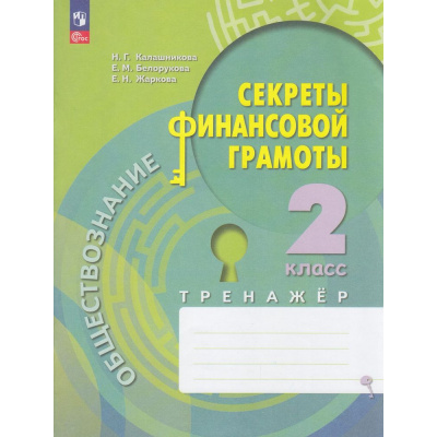 Большое фото товара - ФГОС Калашникова Н.Г.,Белорукова Е.М.,Жаркова Е.Н. Обществознание. Секреты финансовой грамотности 2кл. Тренажер, (Просвещение, 2023), Обл, c.80, 13-934286. Вариант №1