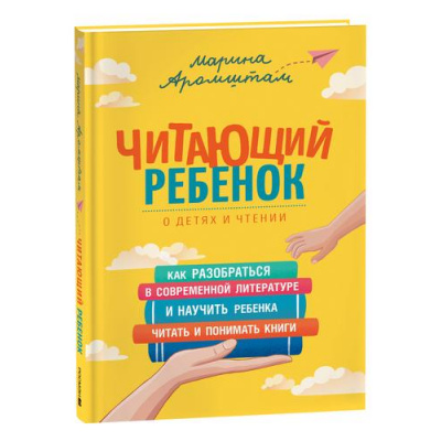 Большое фото товара - КнигиДляРодителей Аромштам М.С. Читающий ребенок. О детях и чтении, (Росмэн, 2023), 7Б, c.160, 13-934287. Вариант №1