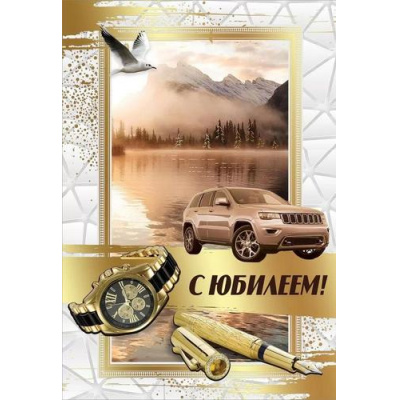 Большое фото товара - 7701054 С Юбилеем! (открытка, текст, фольга, конгрев, мужская), (Праздник), 13-934423. Вариант №1